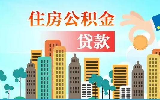 内蒙古住房公积金提取网上申请流程（2020公积金网上提取流程）